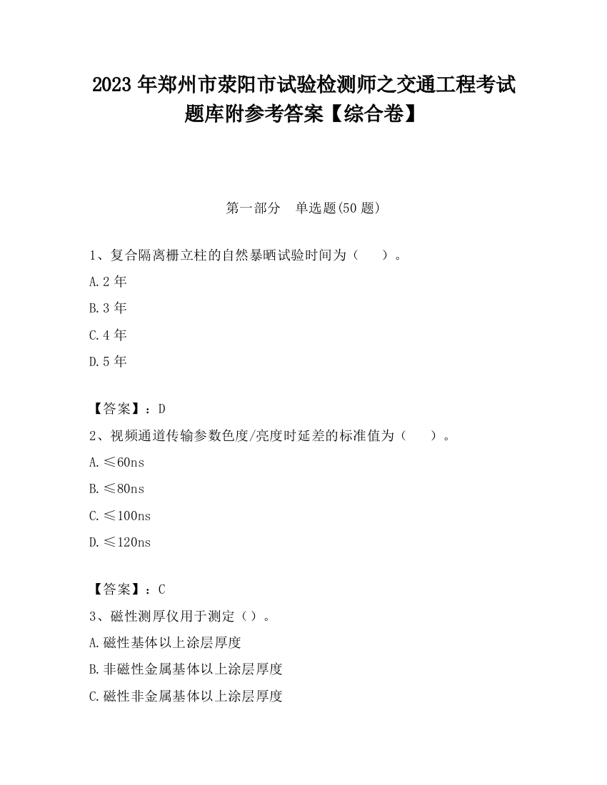 2023年郑州市荥阳市试验检测师之交通工程考试题库附参考答案【综合卷】