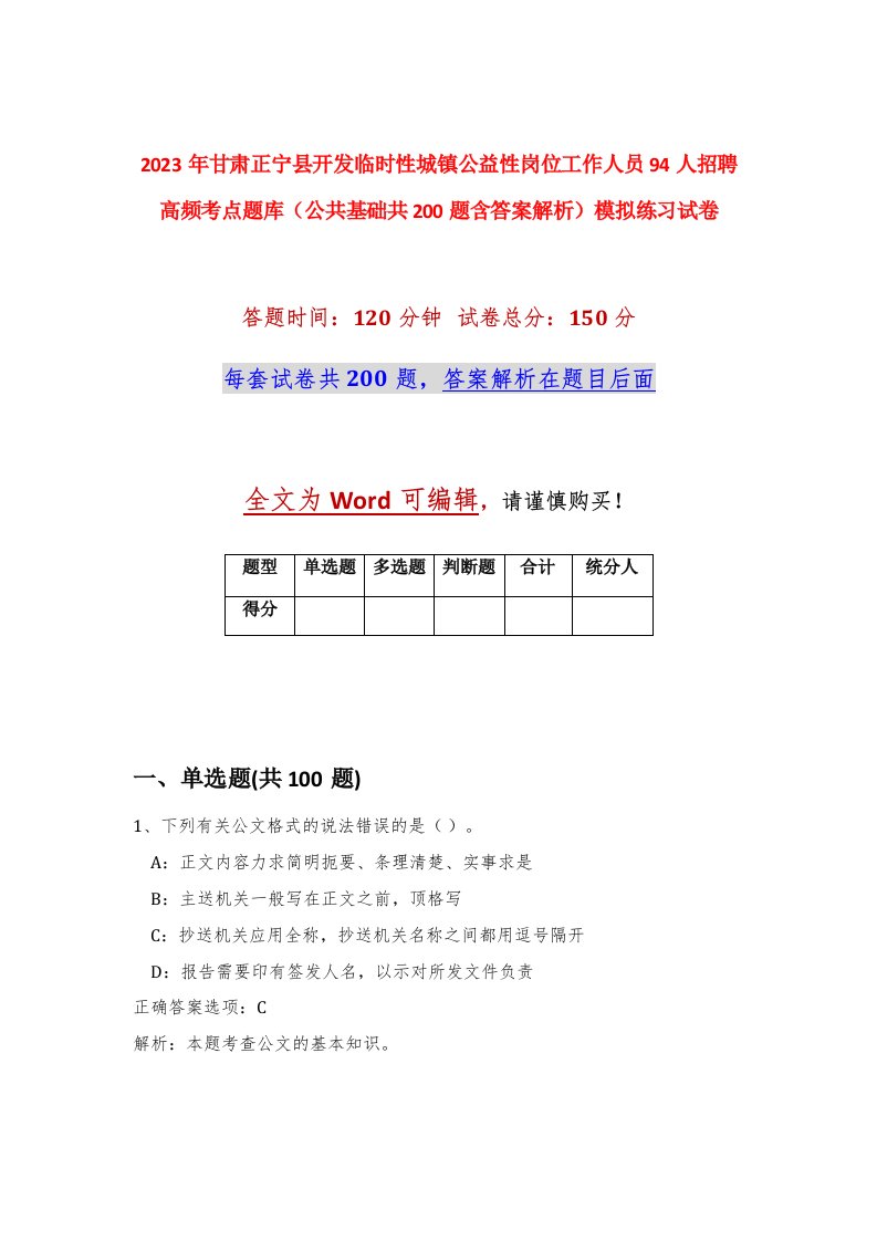 2023年甘肃正宁县开发临时性城镇公益性岗位工作人员94人招聘高频考点题库公共基础共200题含答案解析模拟练习试卷