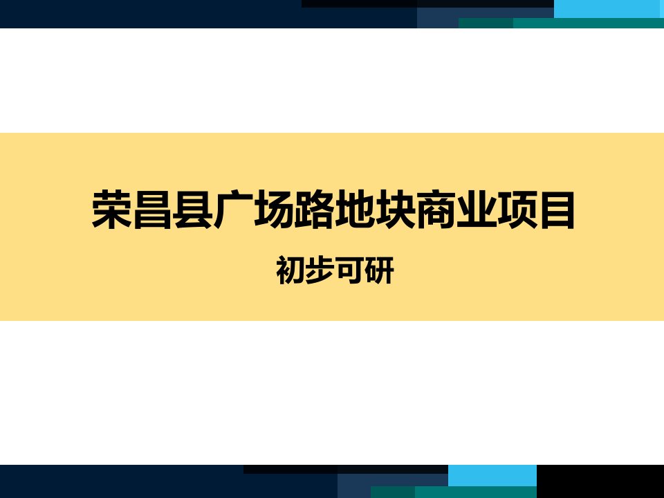 2013荣昌广场路地块商业项目初期研判