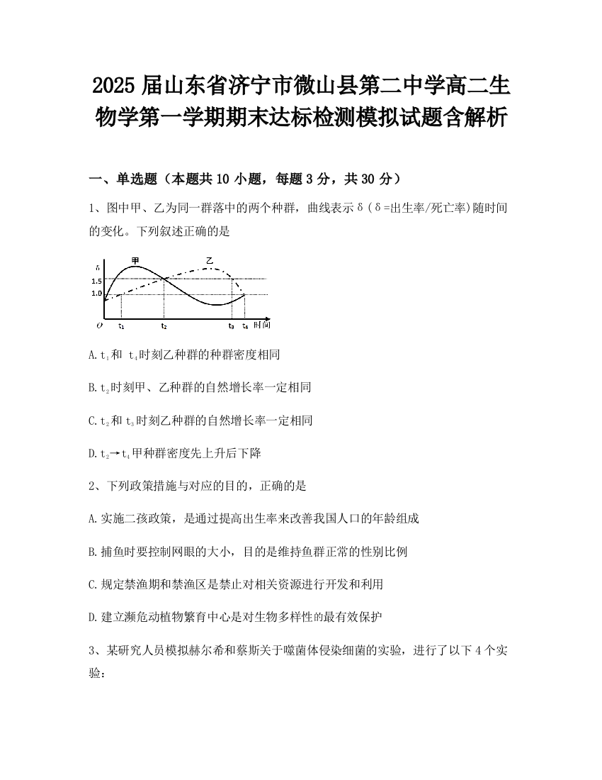 2025届山东省济宁市微山县第二中学高二生物学第一学期期末达标检测模拟试题含解析