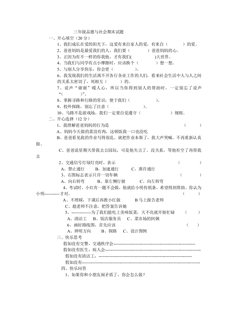 三年级品德与社会期末试题