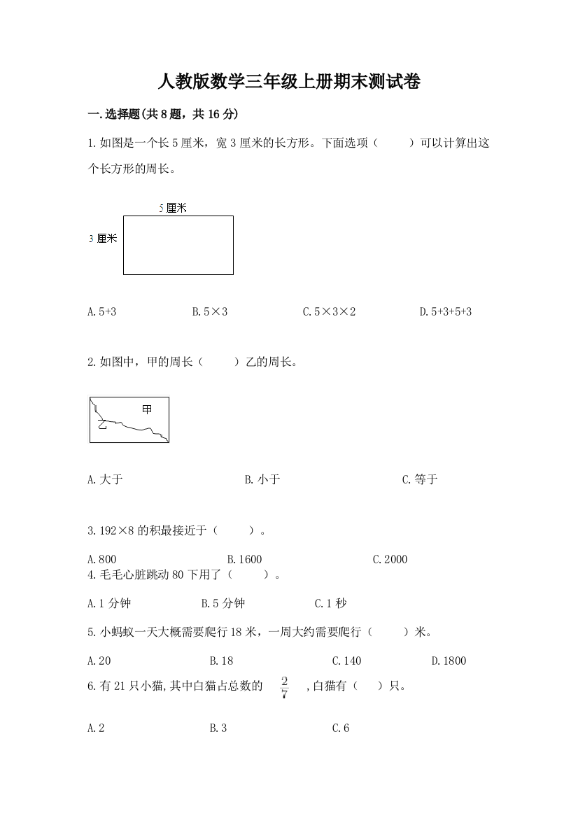 人教版数学三年级上册期末测试卷附完整答案【名师系列】