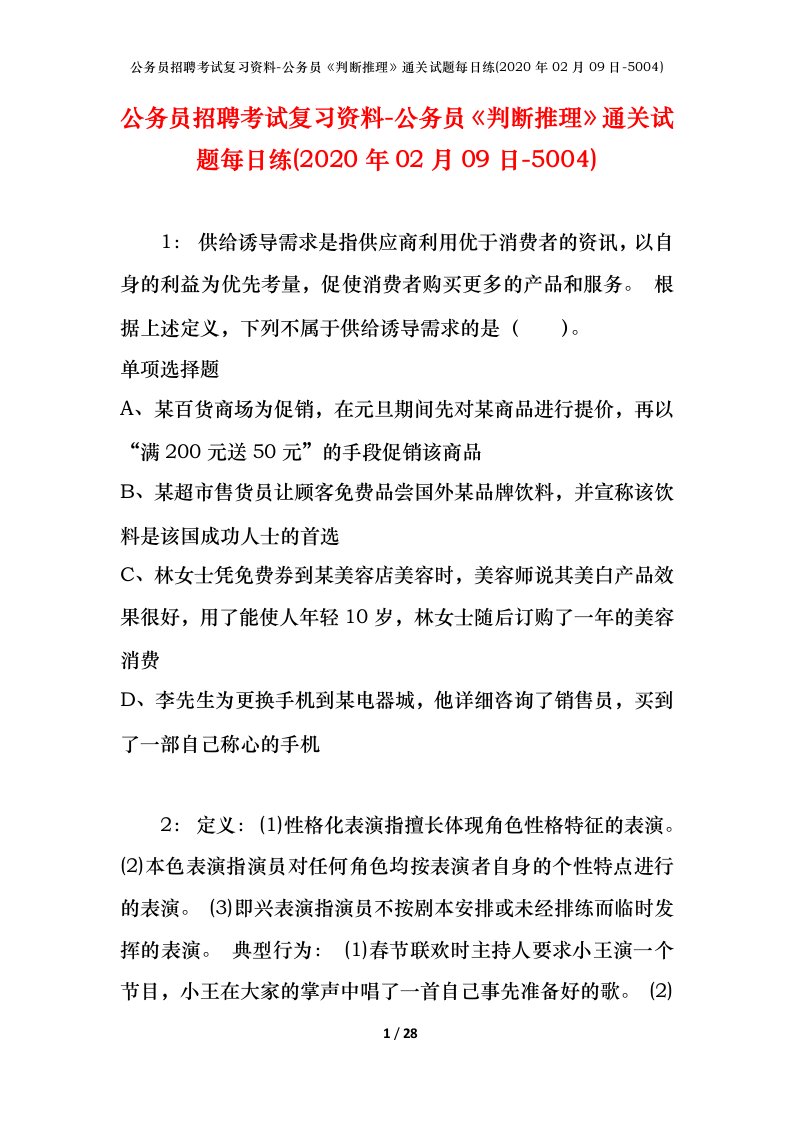 公务员招聘考试复习资料-公务员判断推理通关试题每日练2020年02月09日-5004