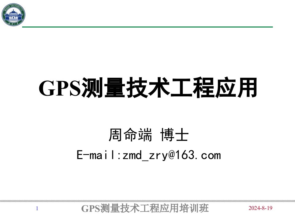 GPS测量技术工程应用培训班