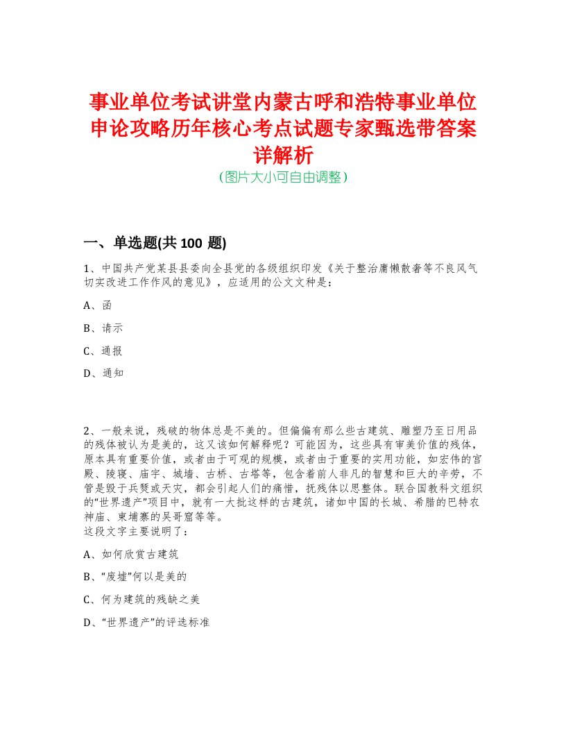 事业单位考试讲堂内蒙古呼和浩特事业单位申论攻略历年核心考点试题专家甄选带答案详解析