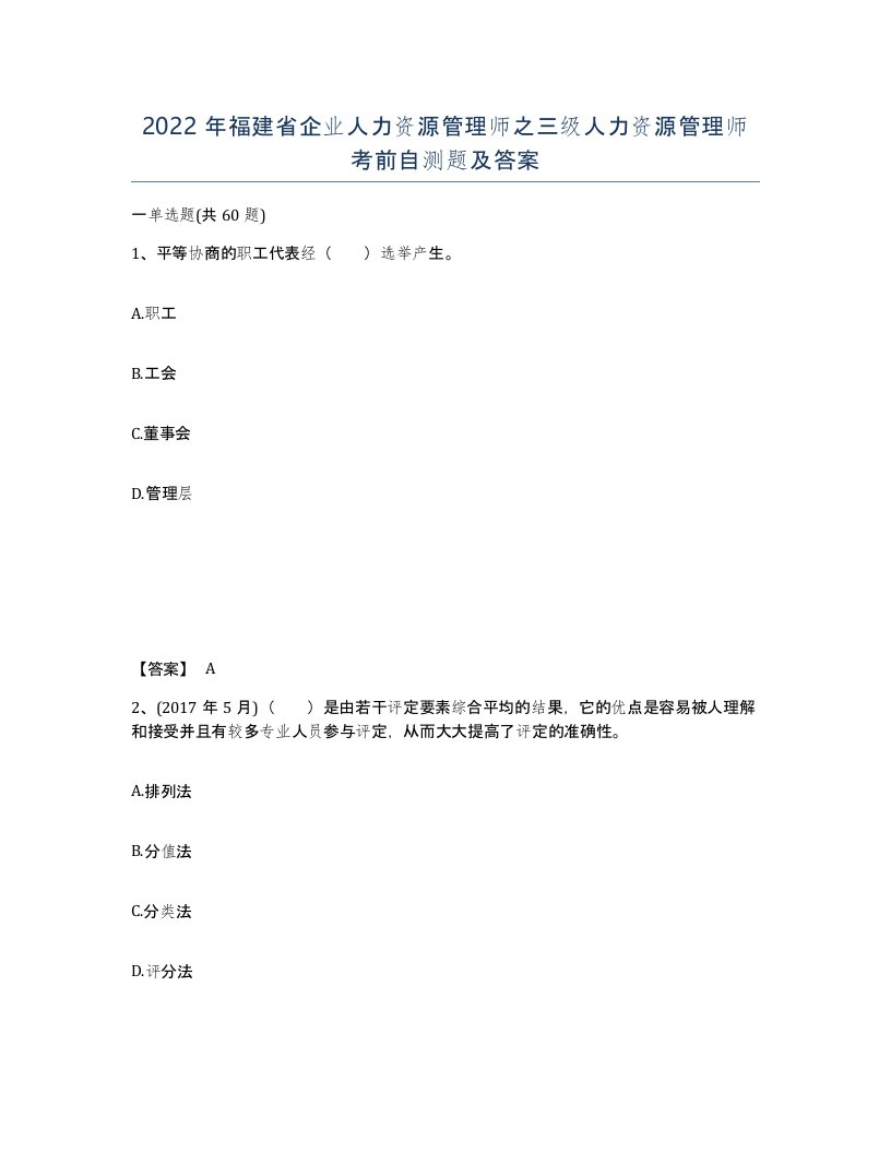 2022年福建省企业人力资源管理师之三级人力资源管理师考前自测题及答案