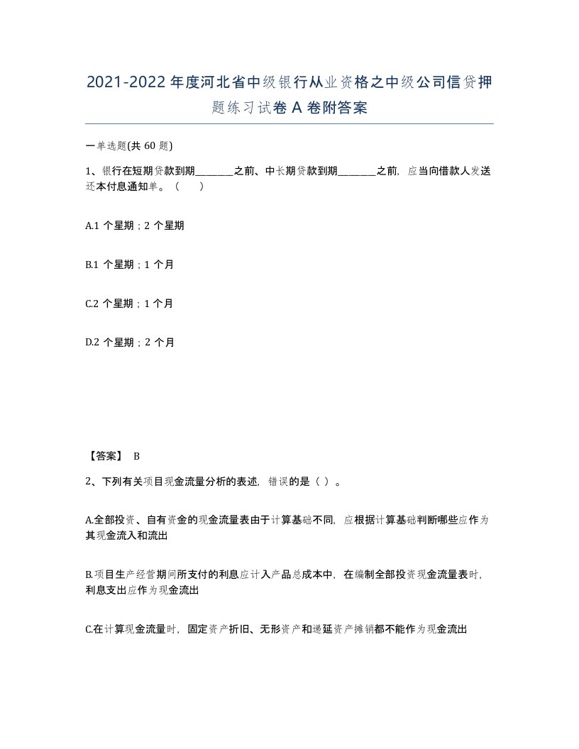 2021-2022年度河北省中级银行从业资格之中级公司信贷押题练习试卷A卷附答案