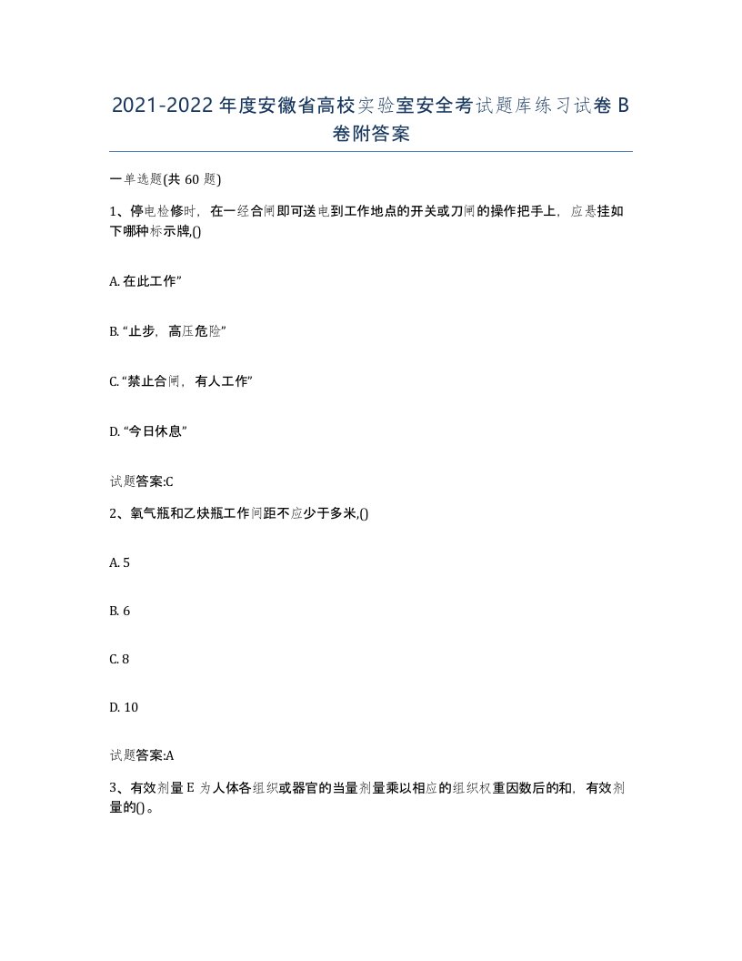 20212022年度安徽省高校实验室安全考试题库练习试卷B卷附答案