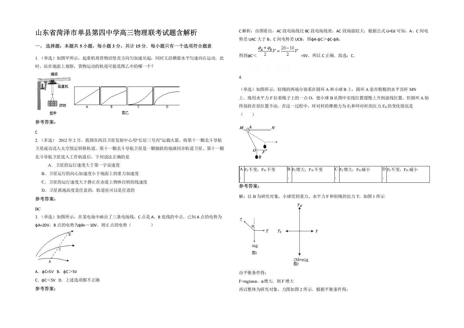 山东省菏泽市单县第四中学高三物理联考试题含解析