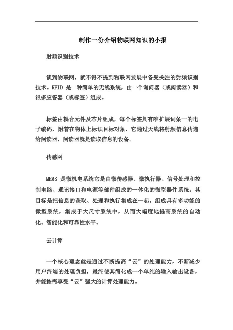 制作一份介绍物联网知识的小报