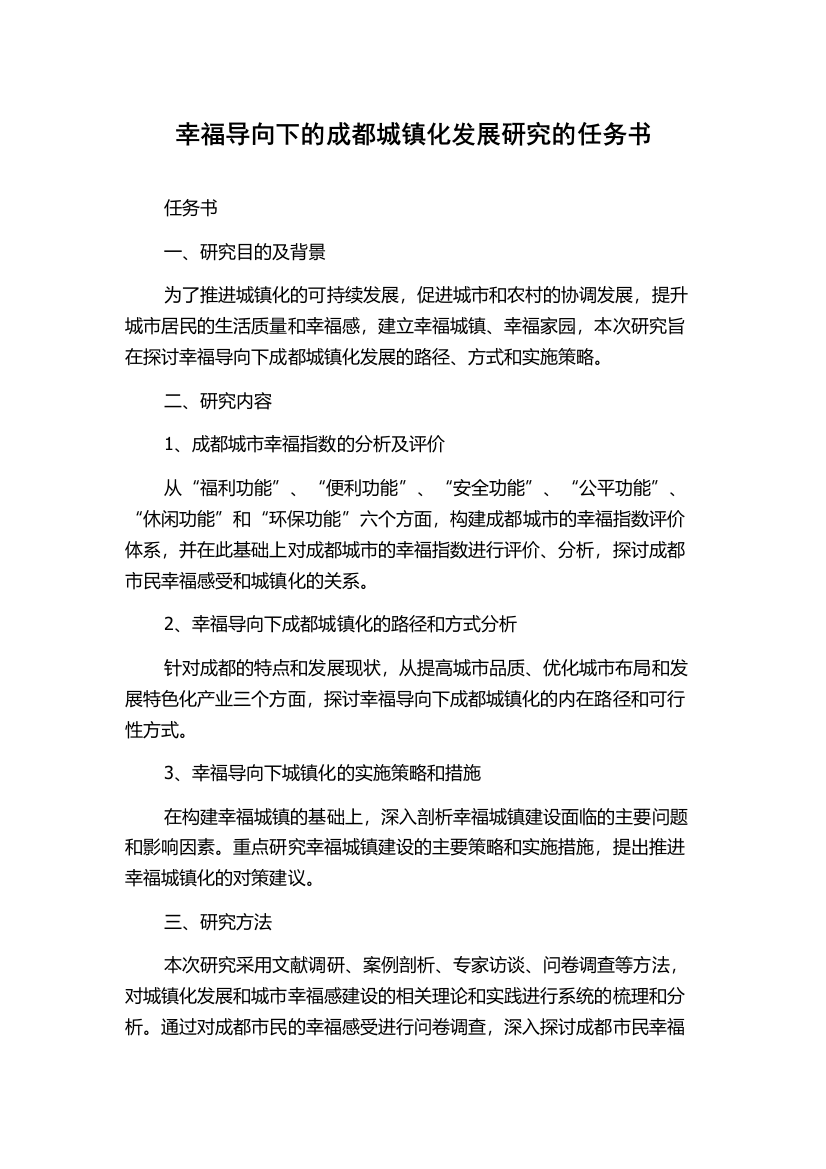 幸福导向下的成都城镇化发展研究的任务书