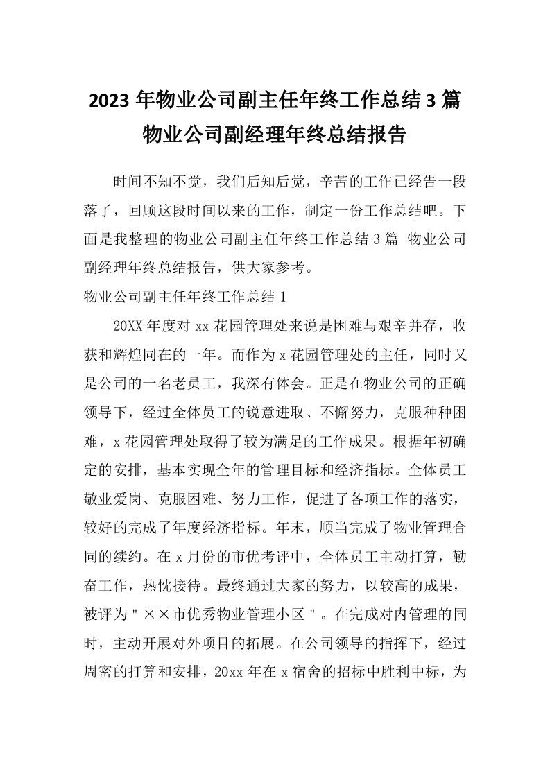 2023年物业公司副主任年终工作总结3篇物业公司副经理年终总结报告