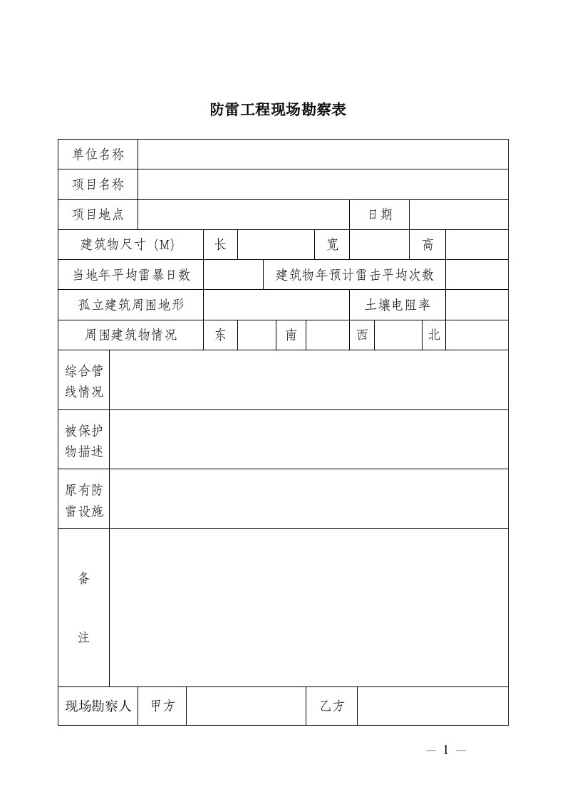 防雷工程现场勘察表