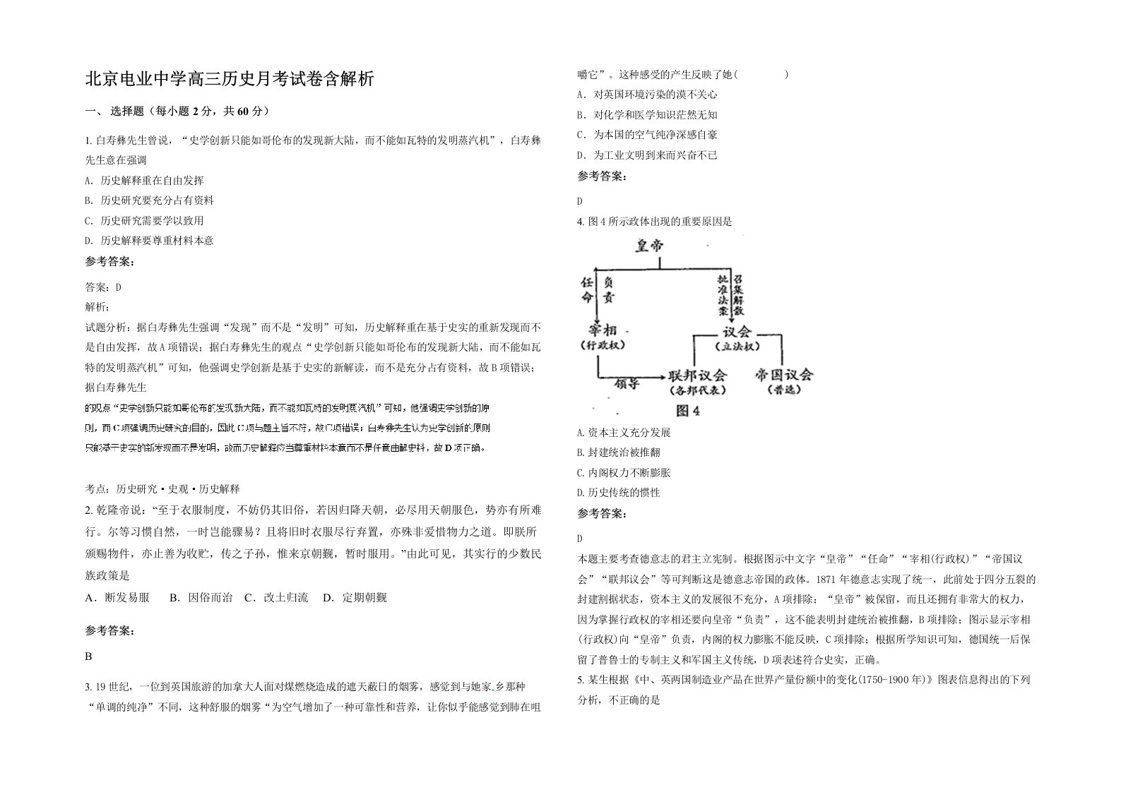 北京电业中学高三历史月考试卷含解析