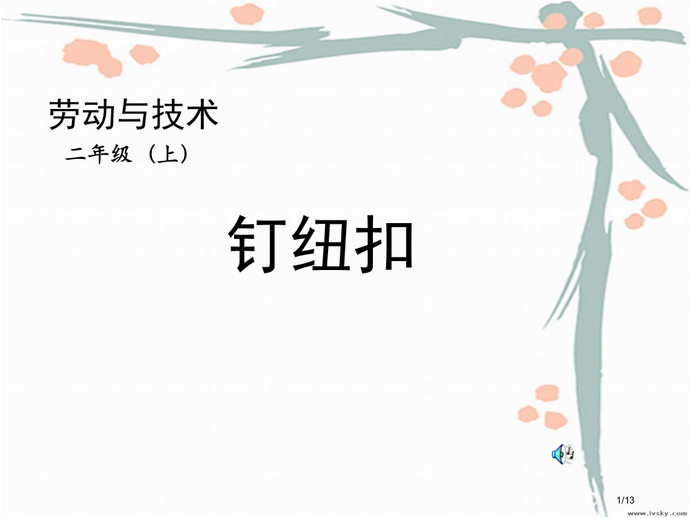 小学劳动与技能钉纽扣省公开课一等奖全国示范课微课金奖PPT课件