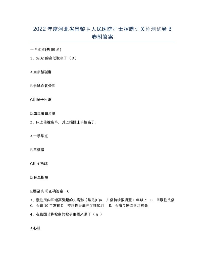 2022年度河北省昌黎县人民医院护士招聘过关检测试卷B卷附答案