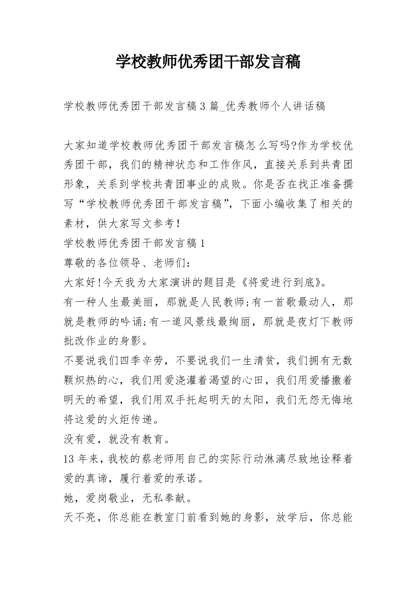 学校教师优秀团干部发言稿