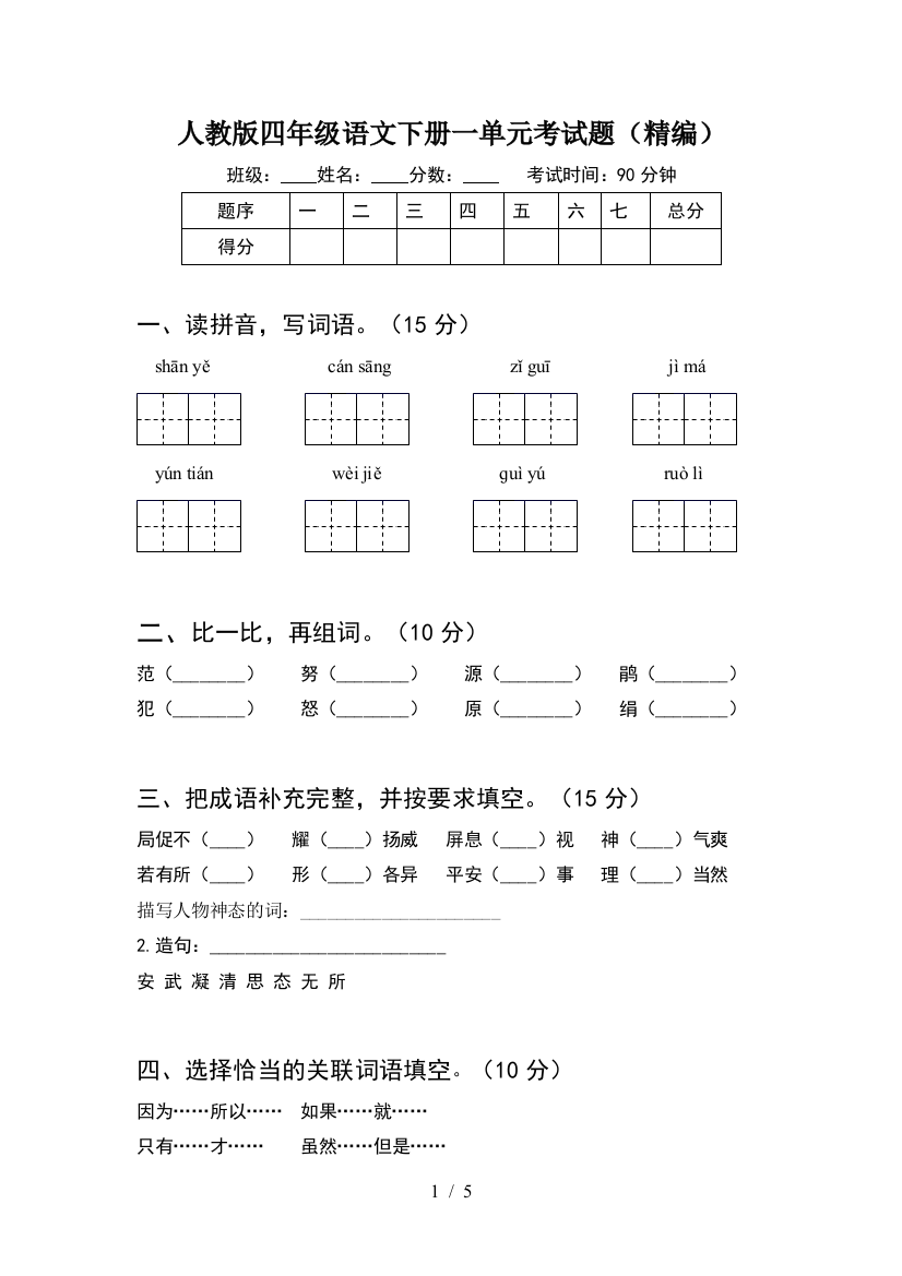 人教版四年级语文下册一单元考试题(精编)