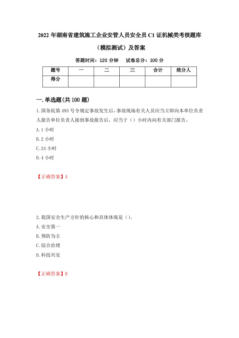 2022年湖南省建筑施工企业安管人员安全员C1证机械类考核题库模拟测试及答案第95卷