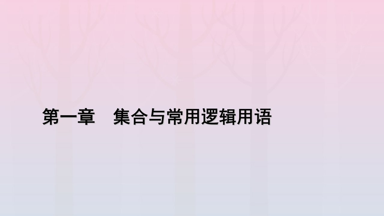 新教材2023年高中数学第1章集合与常用逻辑用语1.4充分条件与必要条件第2课时充要条件课件新人教A版必修第一册