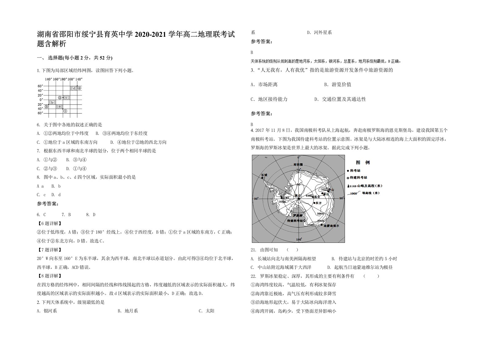 湖南省邵阳市绥宁县育英中学2020-2021学年高二地理联考试题含解析