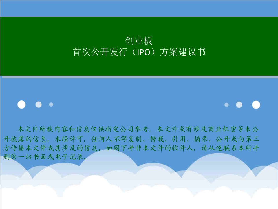 创业指南-创业板IPO方案建议书