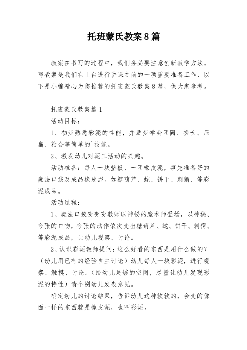 托班蒙氏教案8篇