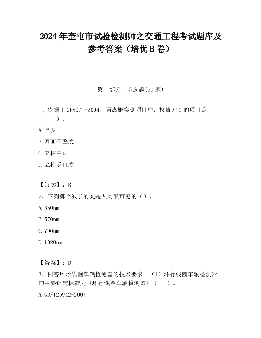 2024年奎屯市试验检测师之交通工程考试题库及参考答案（培优B卷）