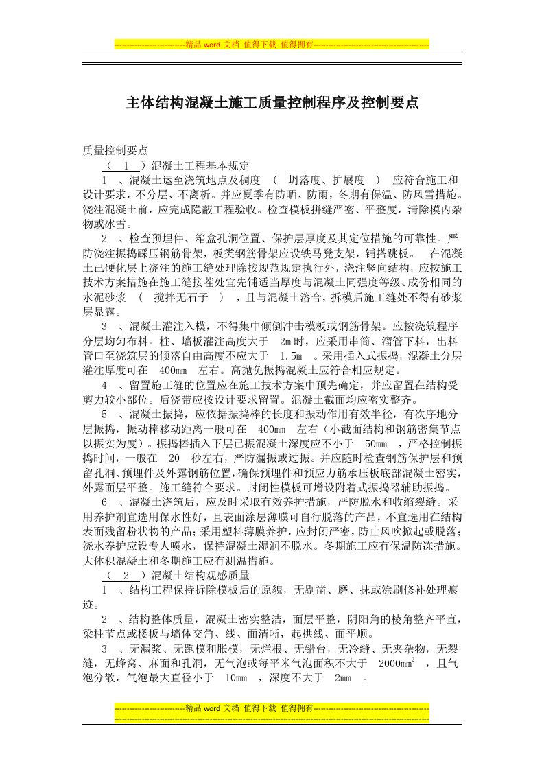 主体结构混凝土施工质量控制程序及控制要点