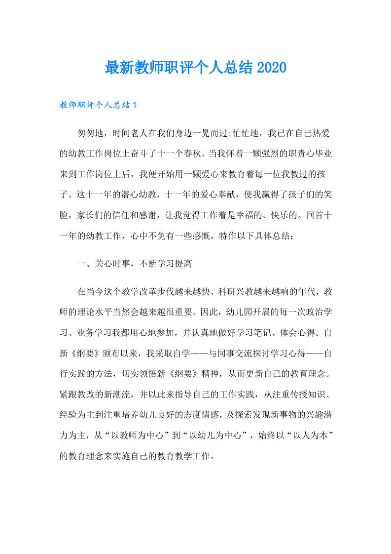 最新教师职评个人总结