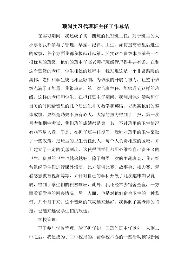 顶岗实习代理班主任工作总结