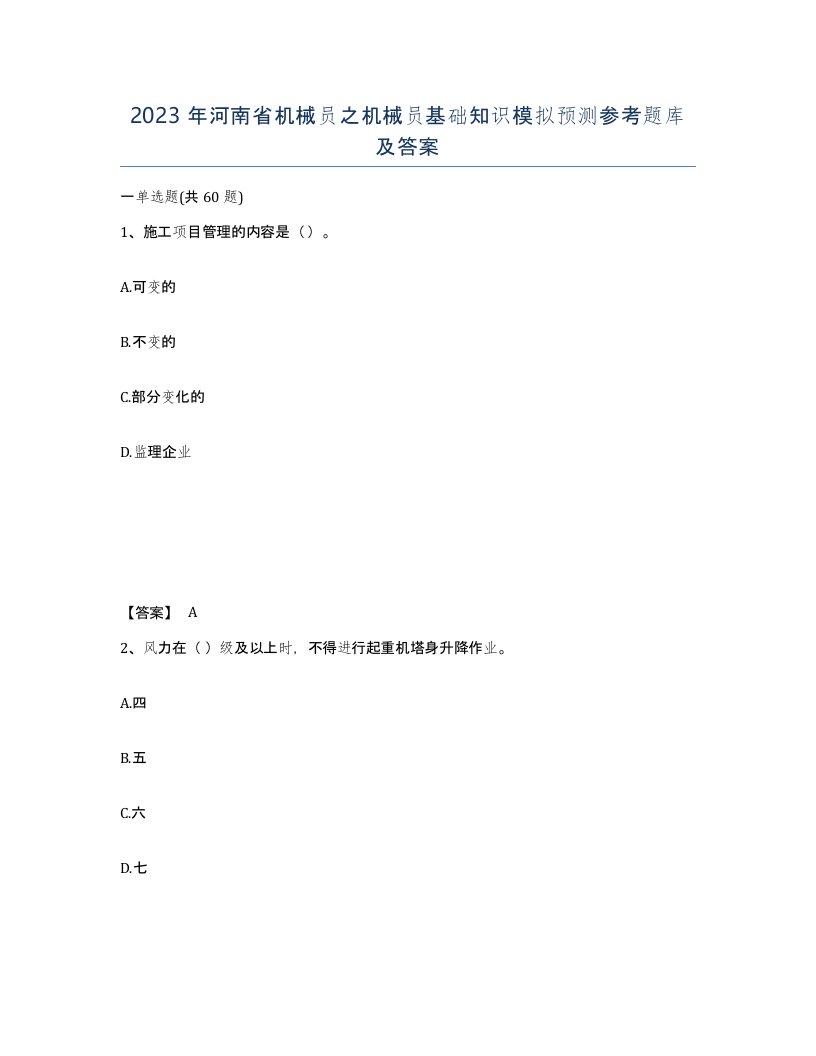 2023年河南省机械员之机械员基础知识模拟预测参考题库及答案