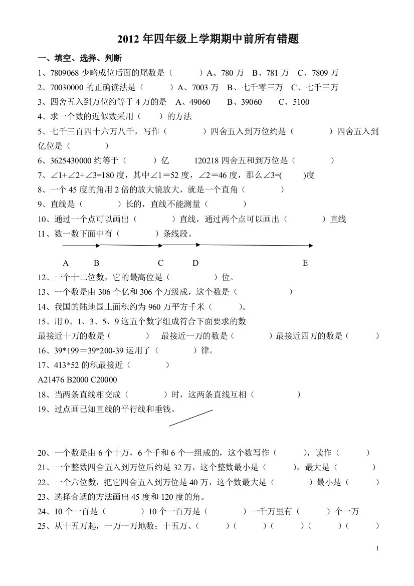 2012年四年级上学期期中前所有错题