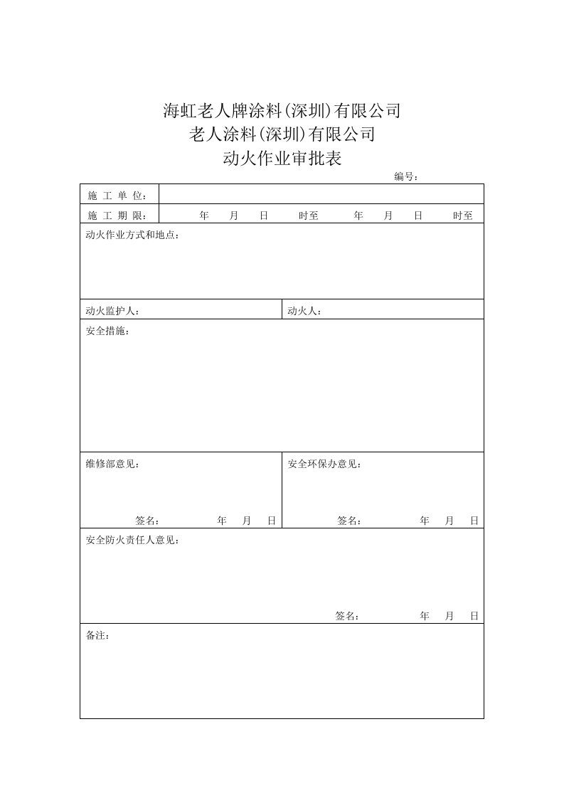 动火作业审批表FSEC-031-A