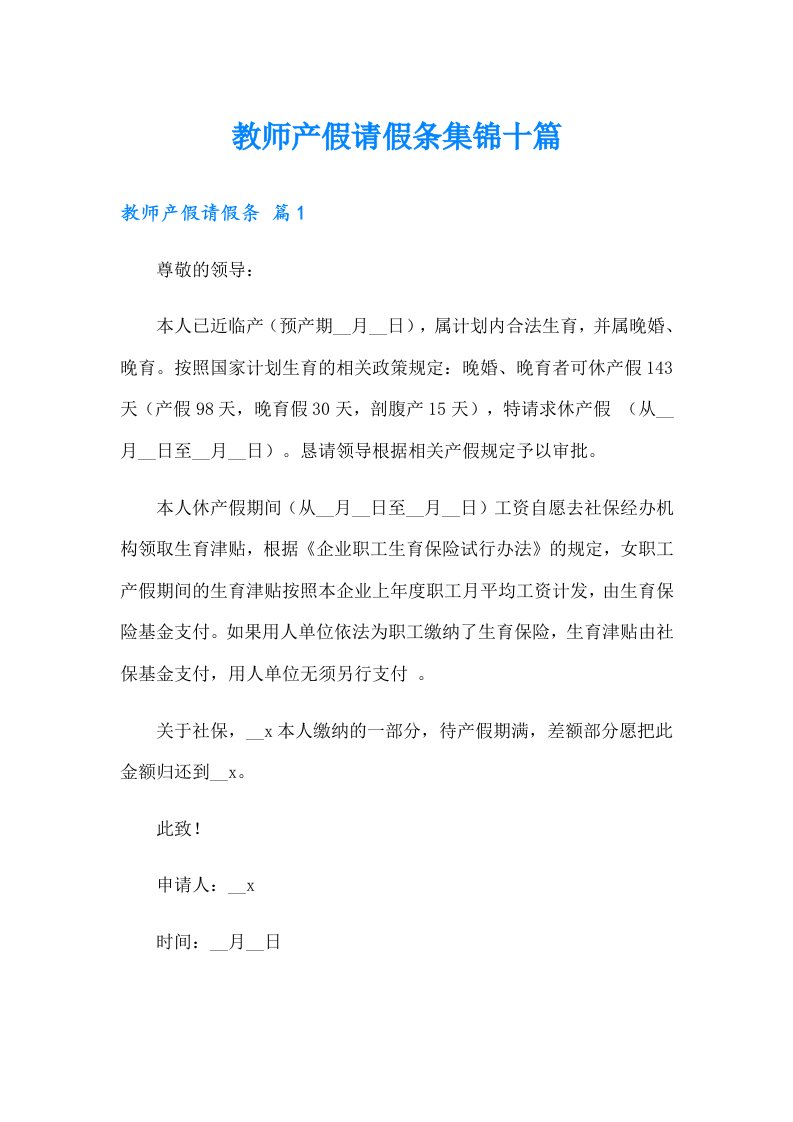 教师产假请假条集锦十篇