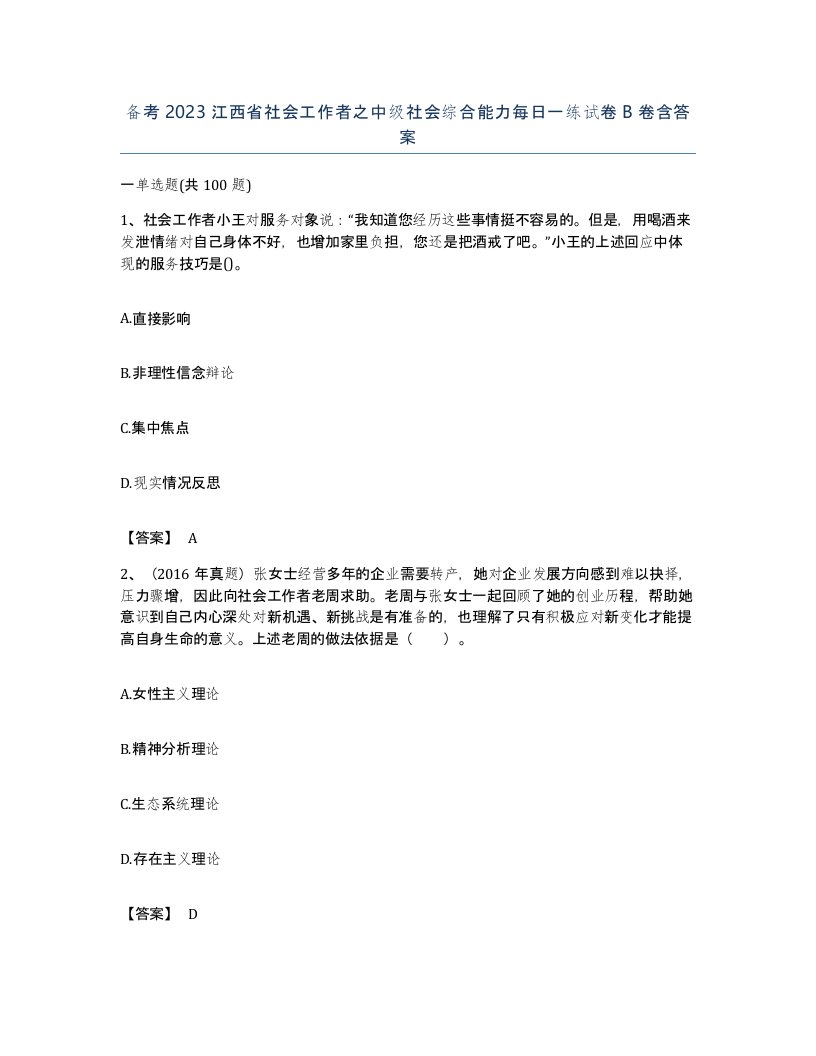 备考2023江西省社会工作者之中级社会综合能力每日一练试卷B卷含答案