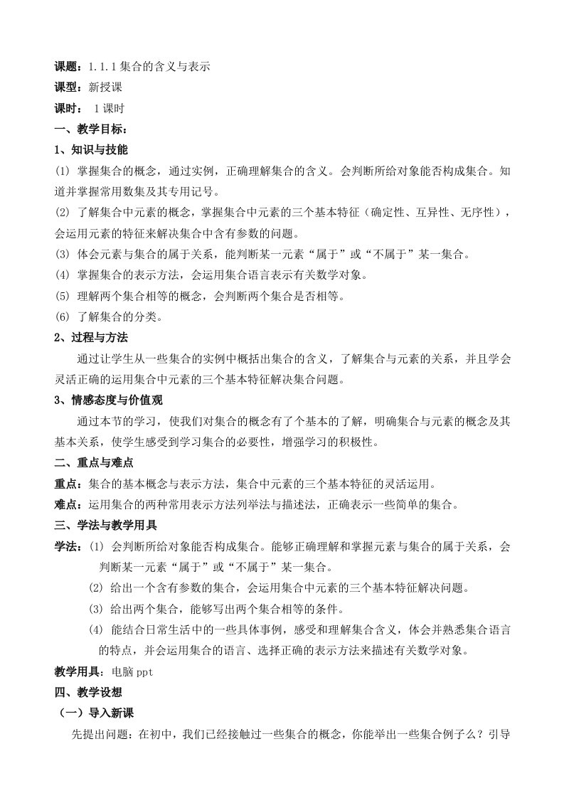 集合的含义与表示教案