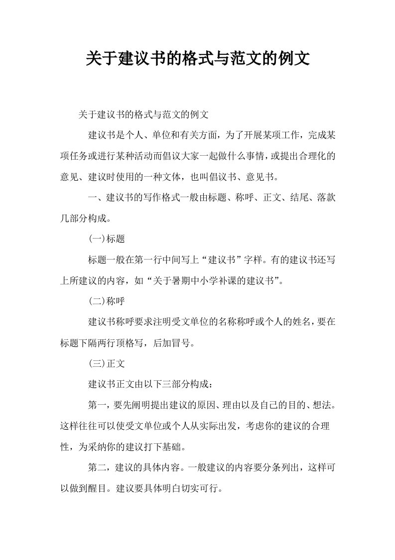 关于建议书的格式与范文的例文