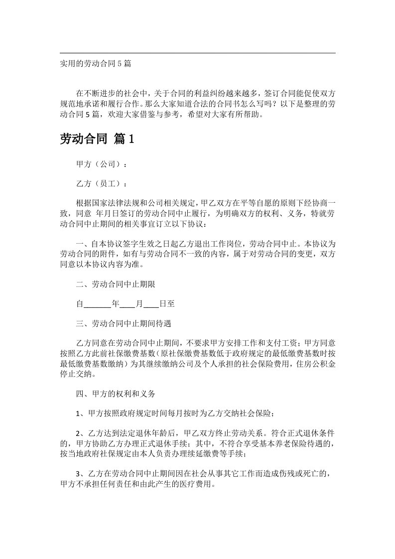 事务文书_实用的劳动合同5篇