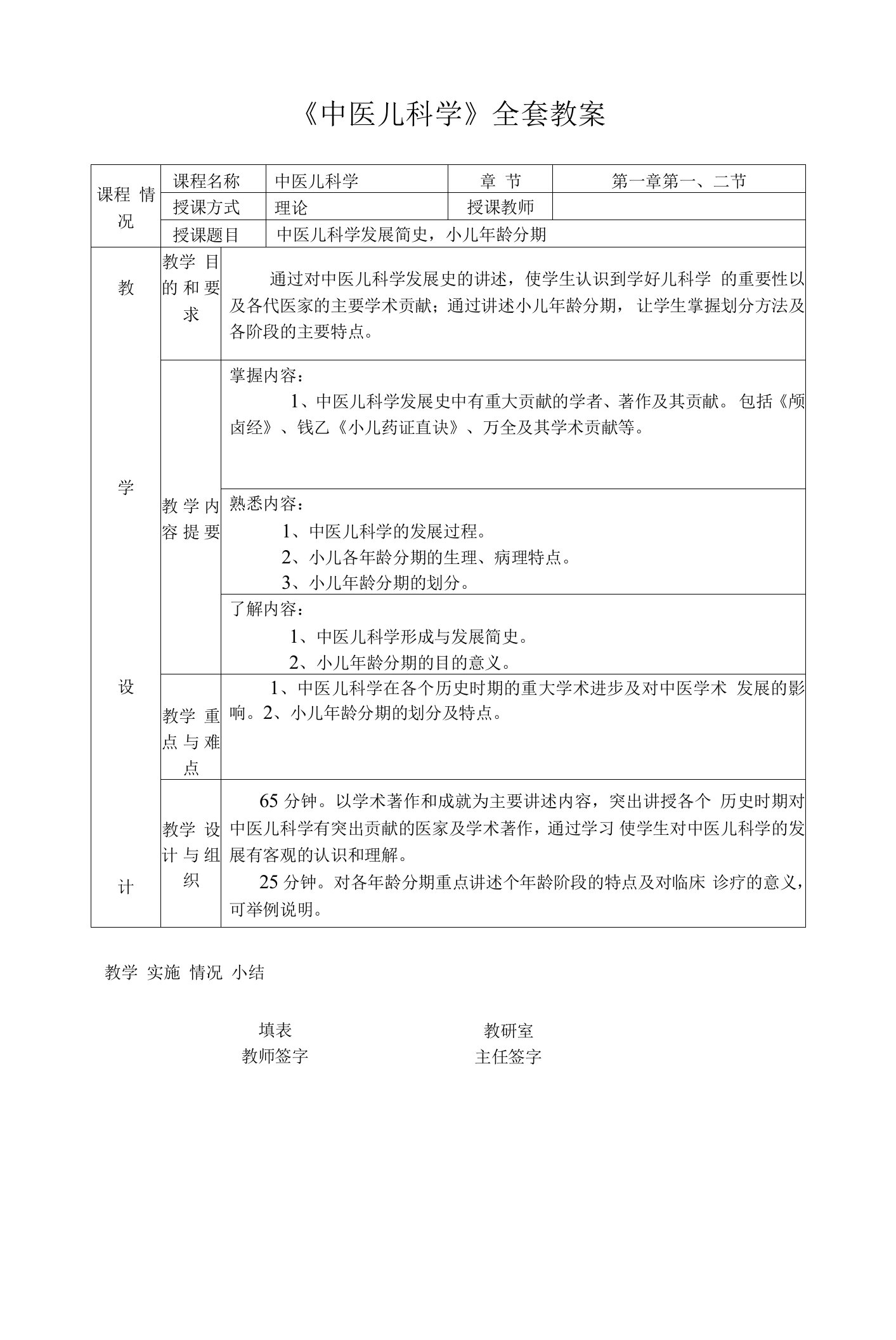 中医儿科学(电子教案)