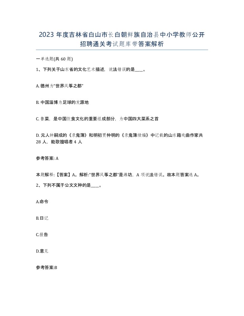 2023年度吉林省白山市长白朝鲜族自治县中小学教师公开招聘通关考试题库带答案解析