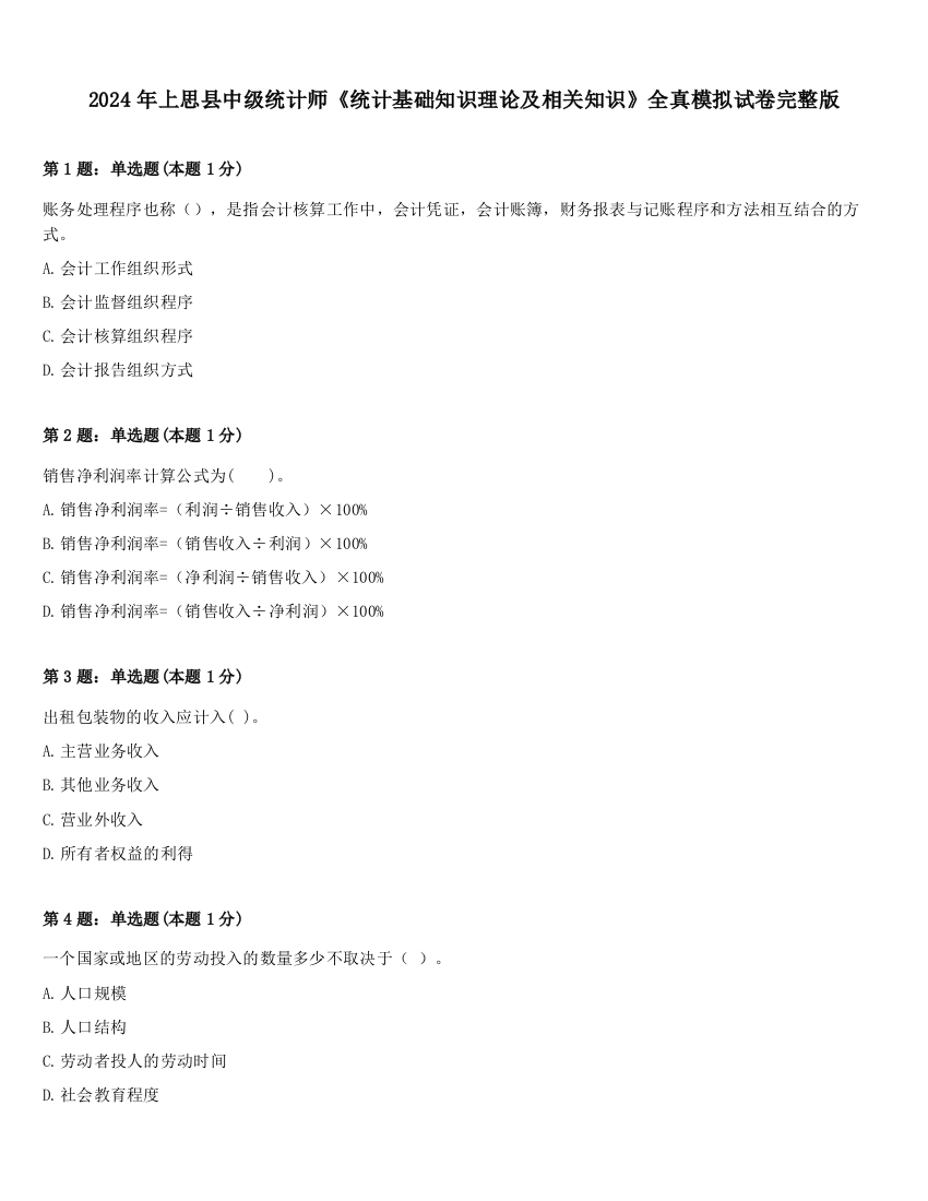 2024年上思县中级统计师《统计基础知识理论及相关知识》全真模拟试卷完整版