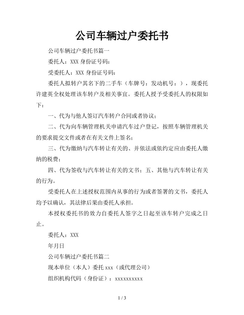 公司车辆过户委托书新