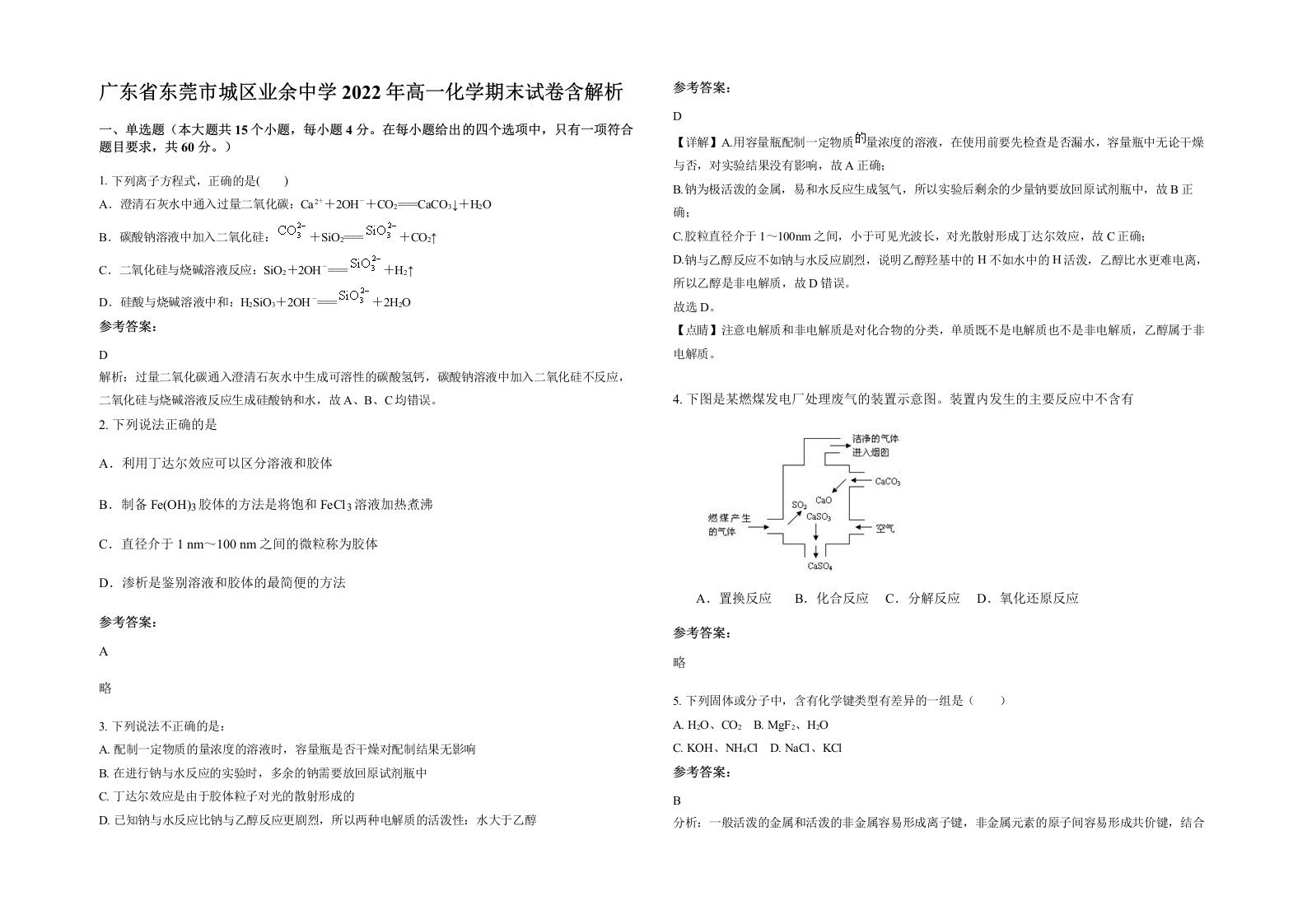 广东省东莞市城区业余中学2022年高一化学期末试卷含解析