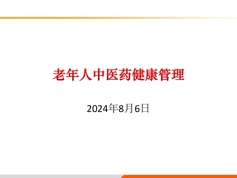 基本公卫老年中医体质辩证培训课件修改