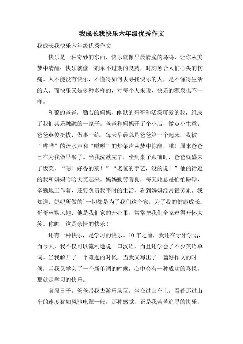 我成长我快乐六年级作文