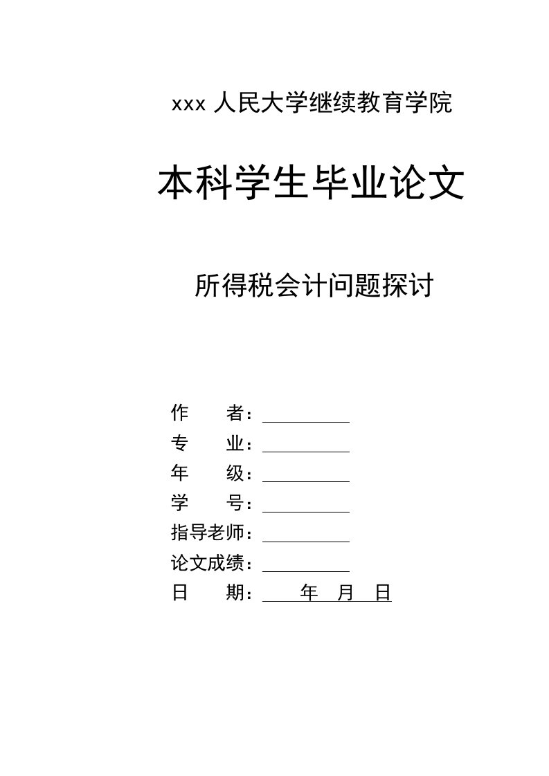 所得税会计问题探讨-本科学生毕业论文