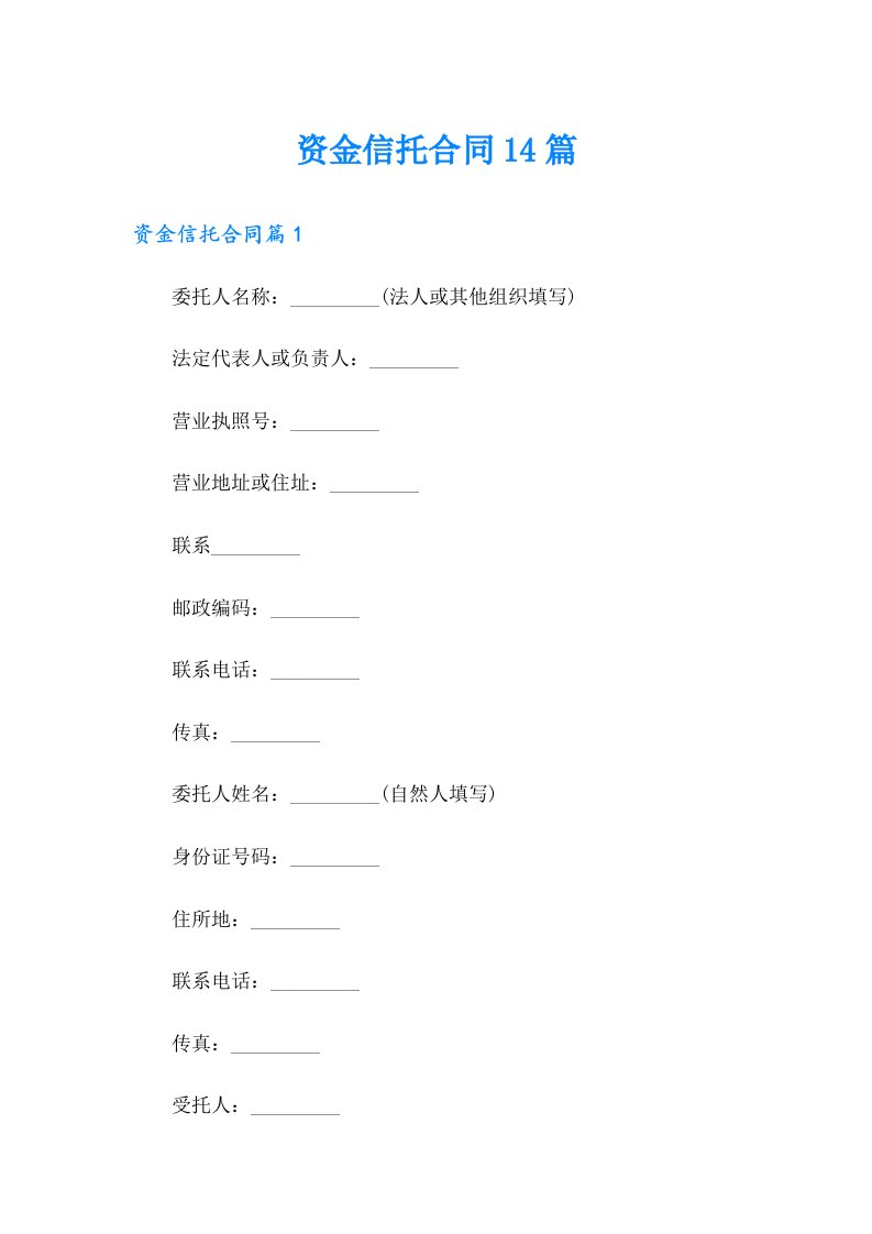 资金信托合同14篇