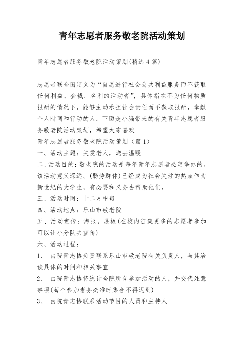 青年志愿者服务敬老院活动策划_8