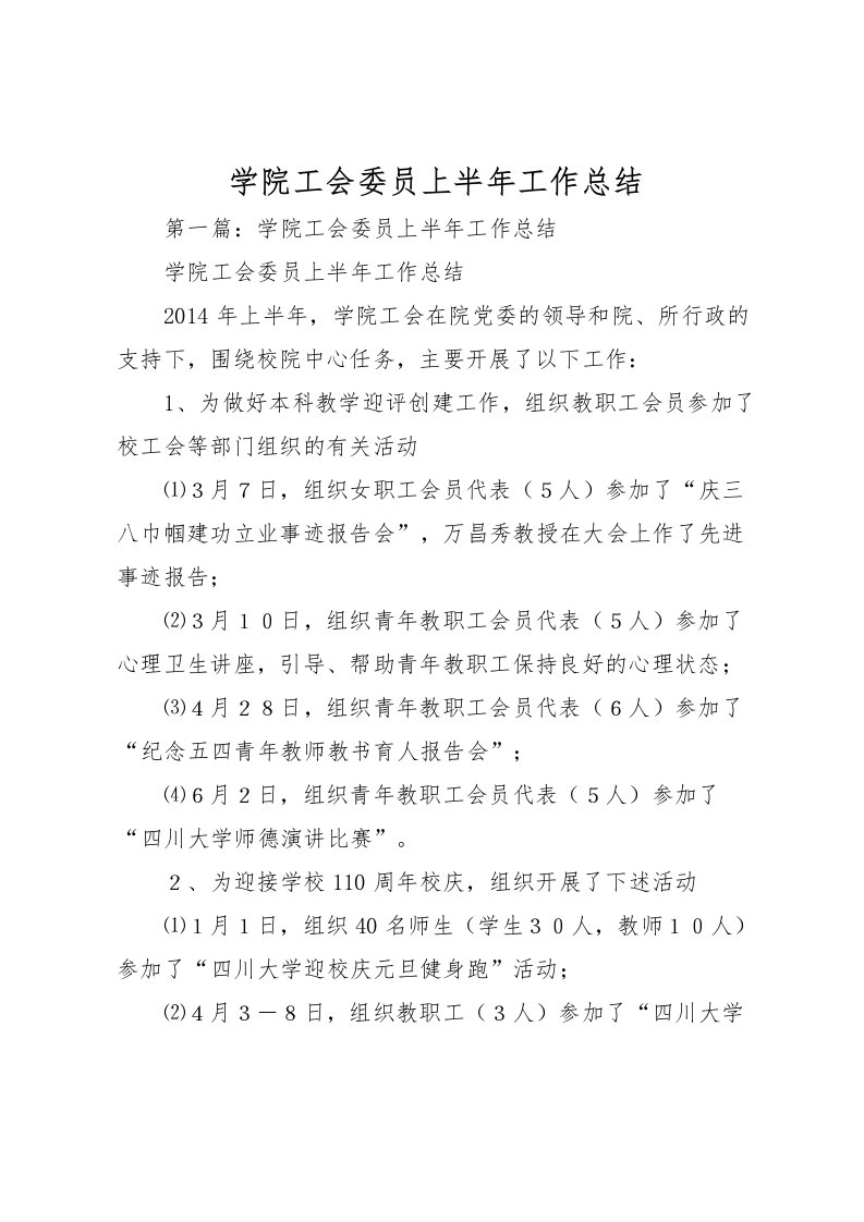 2022学院工会委员上半年工作总结